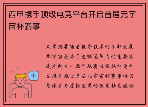 西甲携手顶级电竞平台开启首届元宇宙杯赛事